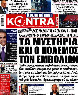Kontra News: Τα μυστικά και ο πόλεμος των εμβολίων