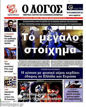 Πρωτοσέλιδο εφημερίδας Ο Λόγος - protoselida