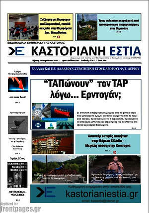 Πρωτοσέλιδο Καστοριανή Εστία