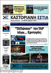 /Καστοριανή Εστία