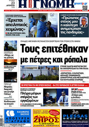 Πρωτοσέλιδο Η Γνώμη