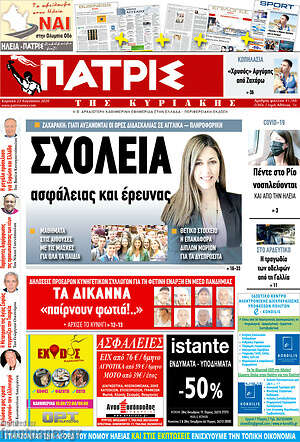 Πρωτοσέλιδο Πατρίς