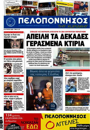 Πρωτοσέλιδο Πελοπόννησος