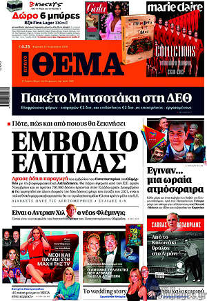 Πρώτο Θέμα: Εμβόλιο ελπίδας