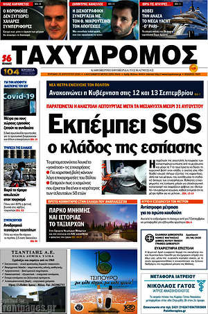 Πρωτοσέλιδο Ταχυδρόμος