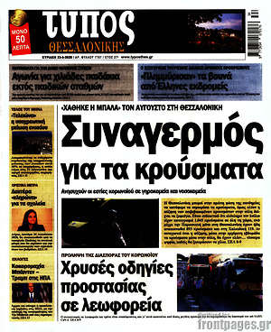 Πρωτοσέλιδο εφημερίδας Τύπος Θεσσαλονίκης - protoselida
