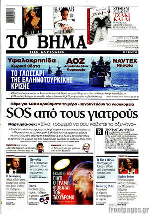 Το Βήμα: SOS από τους γιατρούς