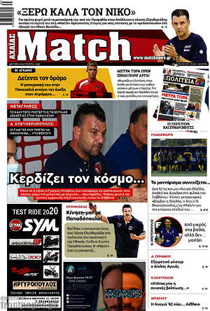 Πρωτοσέλιδο εφημερίδας Match Αχαΐας - protoselida