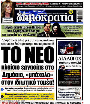 Δημοκρατία - Το νέο πλαίσιο εργασίας στο Δημόσιο, "μπάχαλο" στον ιδιωτικό τομέα!