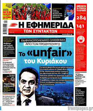 Η εφημερίδα των συντακτών - Το "unfair" του Κυριάκου