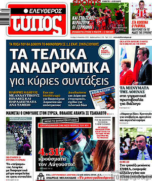 Ελεύθερος Τύπος - Τα τελικά αναδρομιά για κύριες συντάξεις