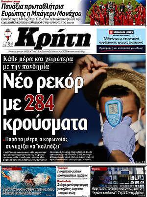 Πρωτοσέλιδο Νέα Κρήτη