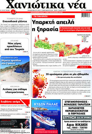 Πρωτοσέλιδο Χανιώτικα Νέα