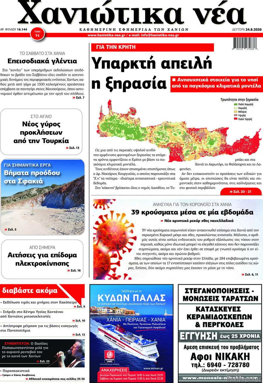 Χανιώτικα Νέα
