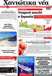 /Χανιώτικα Νέα