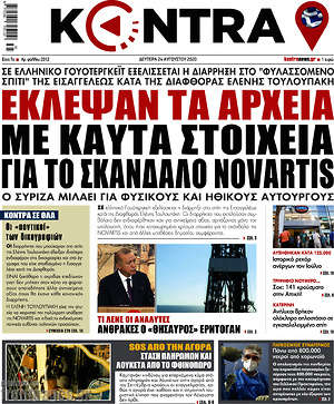 Kontra News - Έκλεψαν τα αρχεία με καυτά στοιχεία για το σκάνδαλο Novartis