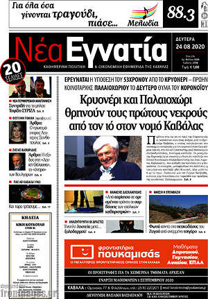 Πρωτοσέλιδο Νέα Εγνατία