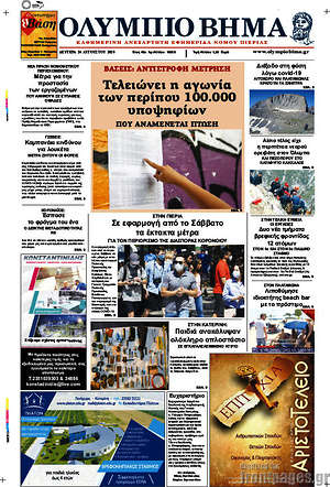 Πρωτοσέλιδο Ολύμπιο Βήμα