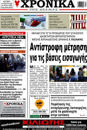 Πρωτοσέλιδο Χρονικά της Δράμας