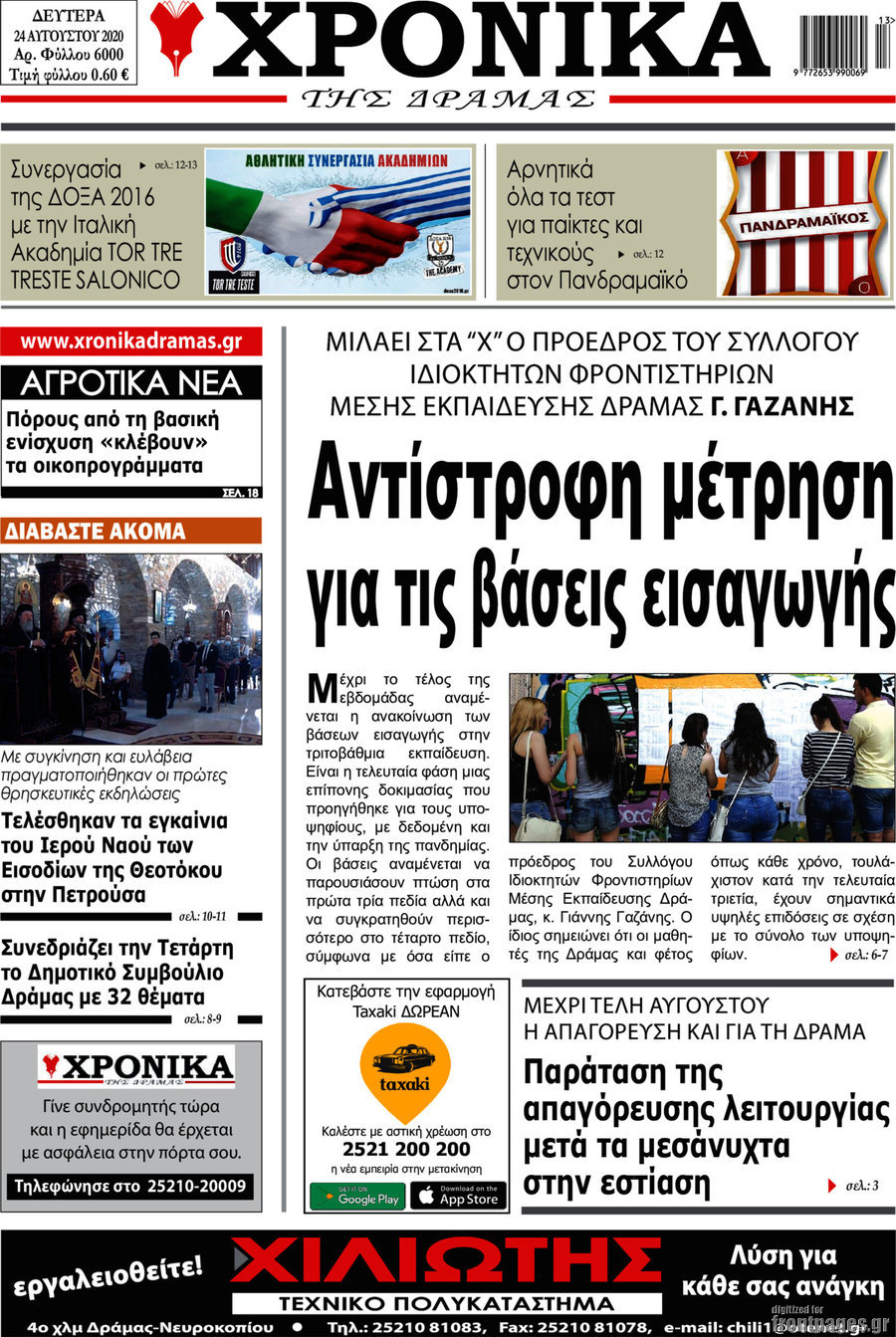 Χρονικά της Δράμας