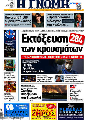 Πρωτοσέλιδο Η Γνώμη