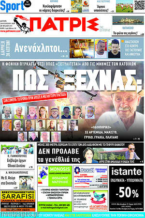 Πρωτοσέλιδο Πατρίς