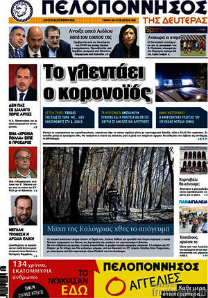 Πρωτοσέλιδο Πελοπόννησος