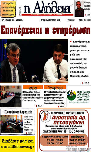 Πρωτοσέλιδο Η Αλήθεια