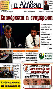/Η Αλήθεια