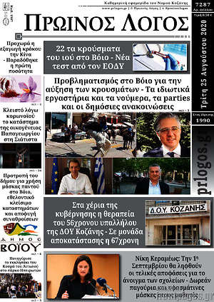 Πρωτοσέλιδο Πρωινός Λόγος