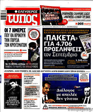 Ελεύθερος Τύπος: "Πακέτα" για 4.706 προσλήψεις τον Σεπτέμβριο