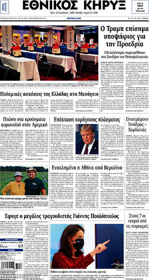 Πρωτοσέλιδο Εθνικός Κήρυξ