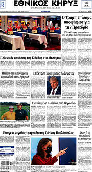 /Εθνικός Κήρυξ