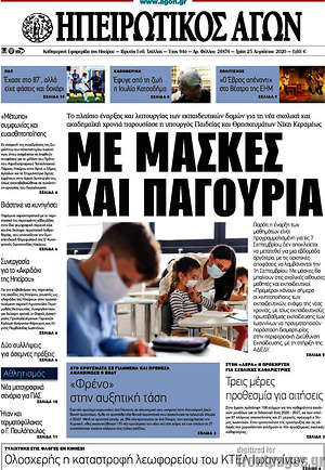Πρωτοσέλιδο Ηπειρωτικός Αγών
