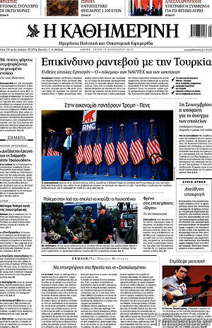 Η Καθημερινή: Επικίνδυνο ραντεβού με την Τουρκία
