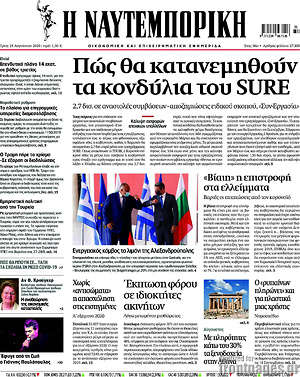 Η Ναυτεμπορική: Πώς θα κατανεμηθούν τα κονδύλια του SURE