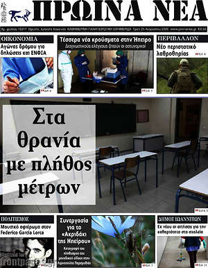 Πρωτοσέλιδο Πρωινά νέα