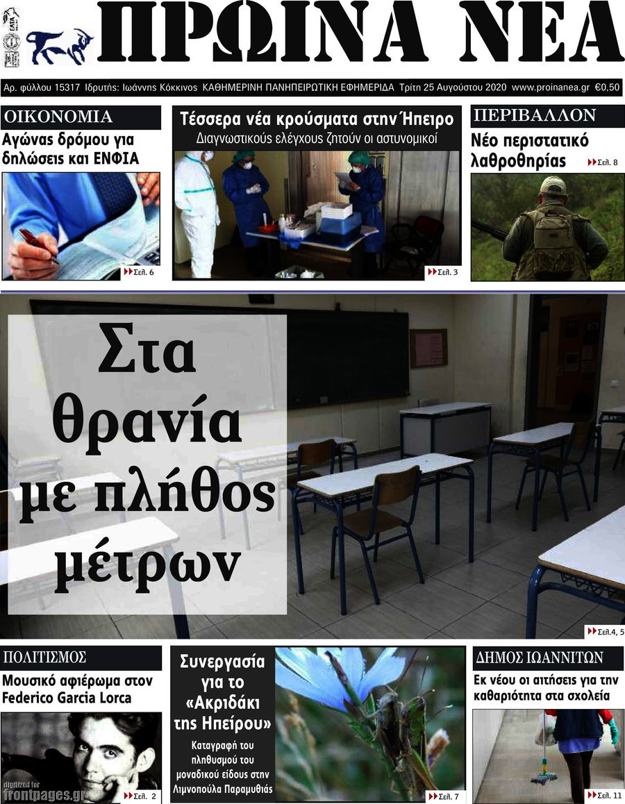 Πρωινά νέα