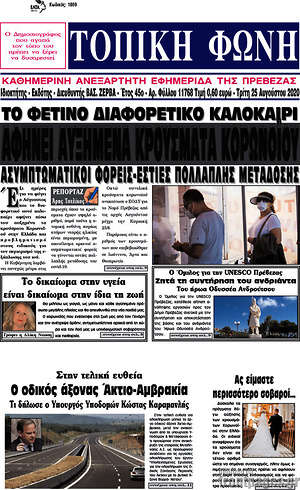 Πρωτοσέλιδο Τοπική Φωνή
