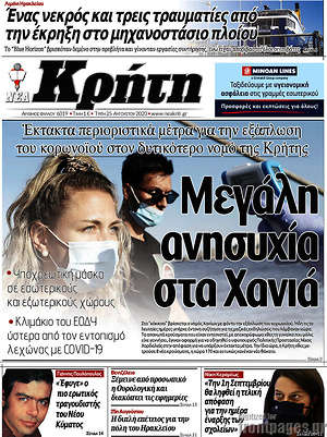 Πρωτοσέλιδο Νέα Κρήτη