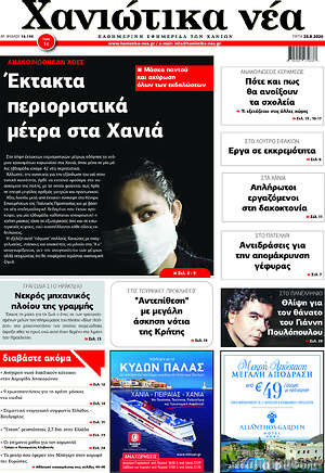 Πρωτοσέλιδο Χανιώτικα Νέα