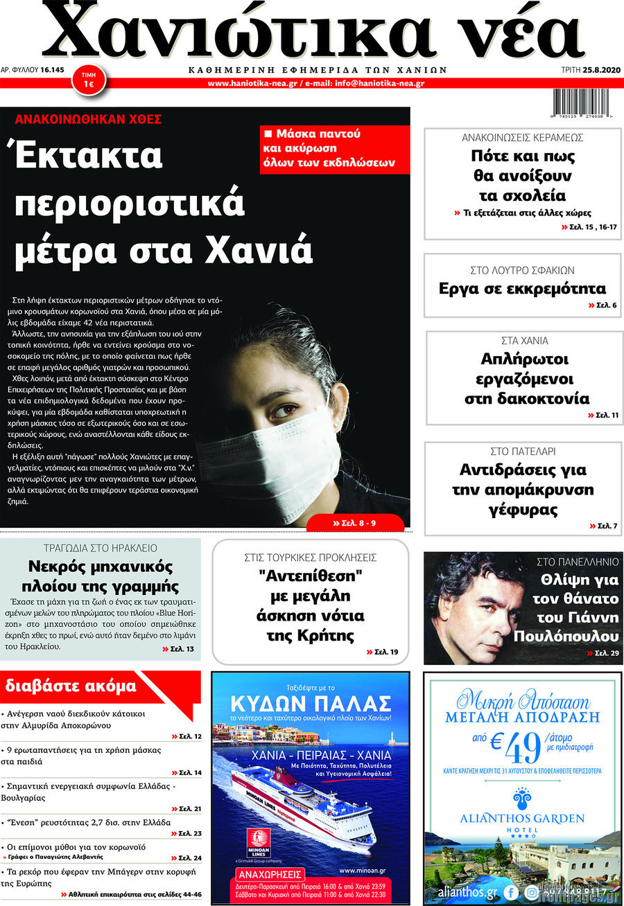 Χανιώτικα Νέα