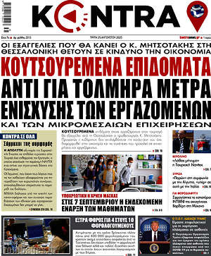 Kontra News: Κουτσουρεμένα επιδόματα αντί για τολμηρά μέτρα ενίσχυσης των εργαζομένων