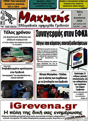 Πρωτοσέλιδο Μαχητής Γρεβενών
