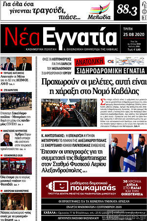 Πρωτοσέλιδο Νέα Εγνατία