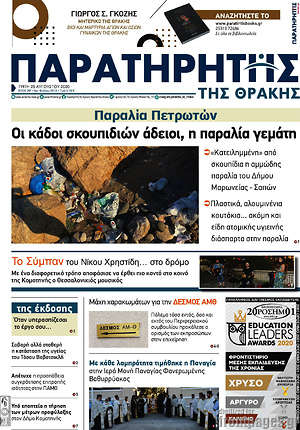 Πρωτοσέλιδο Παρατηρητής