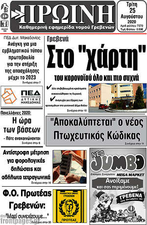 Πρωτοσέλιδο Πρωινή Γρεβενών