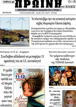 Πρωτοσέλιδο Πρωινή του Κιλκίς