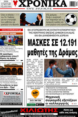 Πρωτοσέλιδο Χρονικά της Δράμας