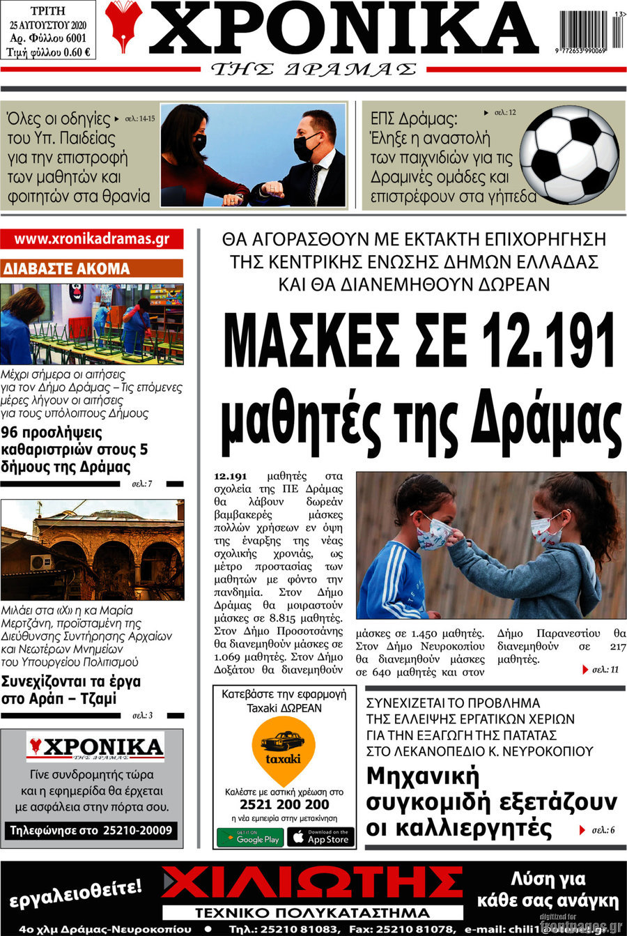 Χρονικά της Δράμας